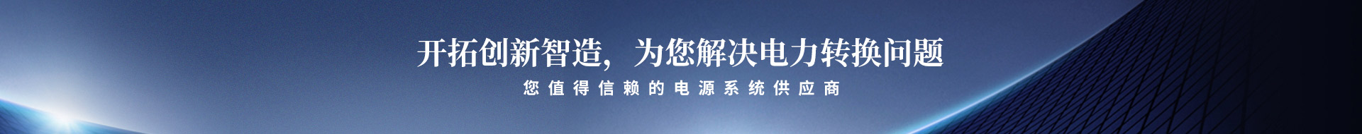 開拓創新智造，為您解決電力轉換問題